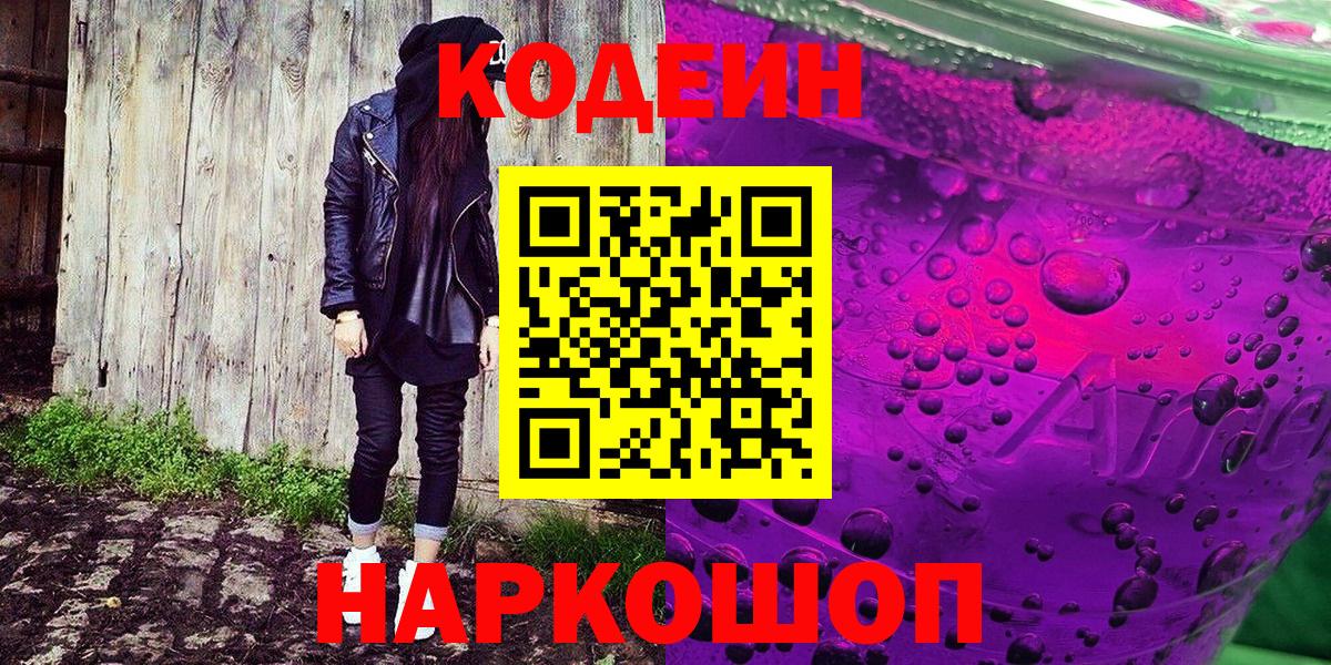 Бийск  Codein напиток Lean (лин)  Вход с VPN 